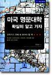 미국 명문대학 확실히 알고 가자