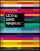 디자이닝 브랜드 아이덴티티