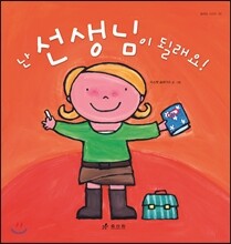 난 선생님이 될래요