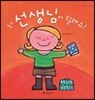 난 선생님이 될래요