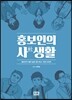 홍보인의 사생활