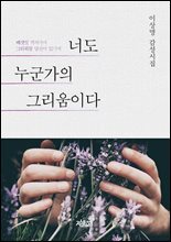 너도 누군가의 그리움이다