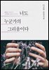 너도 누군가의 그리움이다