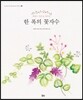 한 폭의 꽃자수