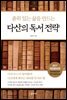 다산의 독서 전략