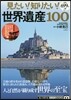 見たい!知りたい!世界遺産100