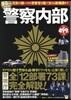 まるっと分かる!警察內部