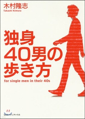 獨身40男の步き方