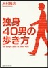 獨身40男の步き方