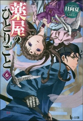藥屋のひとりごと(6)