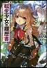 轉生少女の履歷書   3