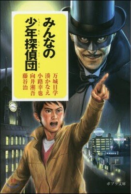 みんなの少年探偵團