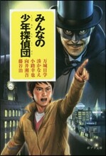 みんなの少年探偵團