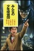 みんなの少年探偵團