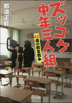 ズッコケ中年三人組