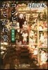 コンビニたそがれ堂 祝福の庭