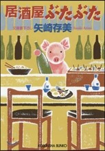 居酒屋ぶたぶた