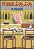 居酒屋ぶたぶた