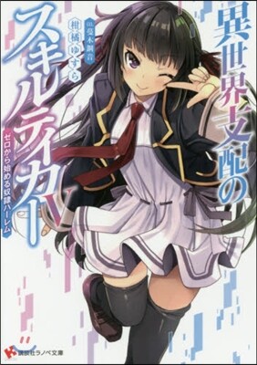 異世界支配のスキルテイカ-   5