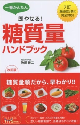 糖質量ハンドブック 改訂版