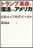 トランプ革命で復活するアメリカ 日本はど