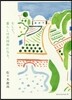 そして,暮らしは共同體になる。