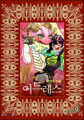 어드레스 4권 (완결)