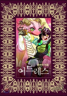 어드레스 2권
