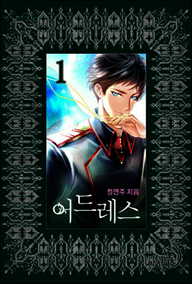 어드레스 1권
