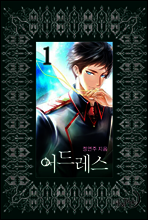 어드레스 1권
