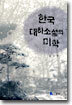 한국 대하소설의 미학