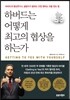 하버드는 어떻게 최고의 협상을 하는가