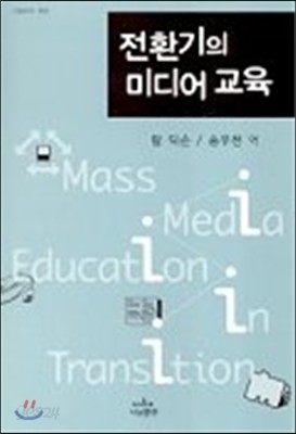 전환기의 미디어교육