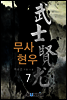 무사 현우 7권 (완결)