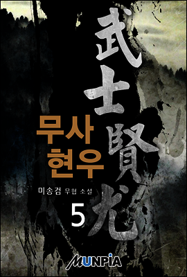 무사 현우 5권