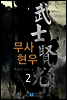 무사 현우 2권