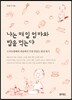 나는 매일 엄마와 밥을 먹는다