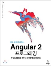 쉽고 빠르게 배우는 Angular 2 프로그래밍