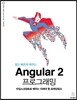 쉽고 빠르게 배우는 Angular 2 프로그래밍