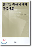 인터넷 커뮤니티와 한국사회