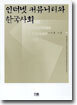 인터넷 커뮤니티와 한국사회