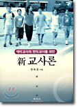 신교사론