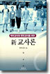 신교사론