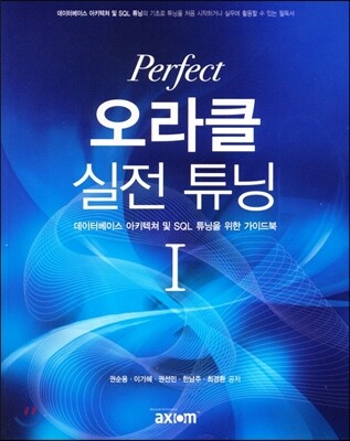 Perfect 오라클 실전 튜닝 (1)