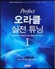 Perfect 오라클 실전 튜닝 (1)