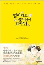엄마라고 불러줘서 고마워
