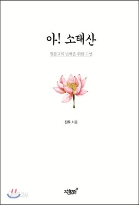 아! 소태산