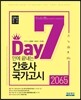 2017 7일만에 끝내는 간호사 국가고시