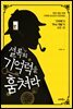셜록의 기억력을 훔쳐라