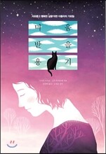 미움받을 용기 (리커버_김경)